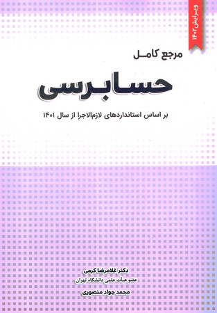 مرور کامل بر حسابرسی 