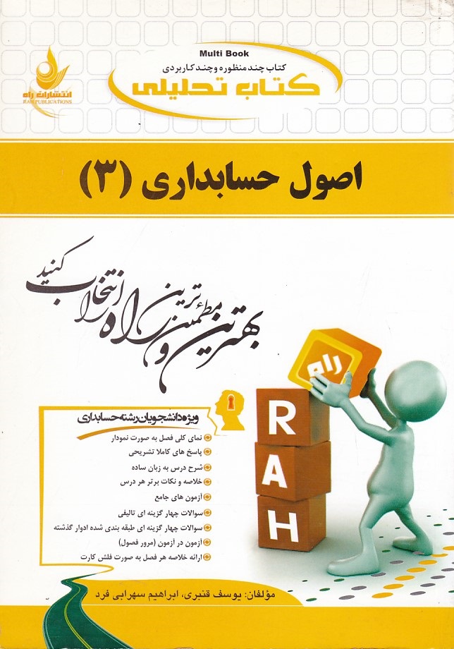 کتاب تحلیلی اصول حسابداری 3