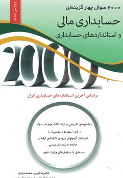 2000 سوال چهارگزینه ای حسابداری مالی و استانداردهای حسابداری