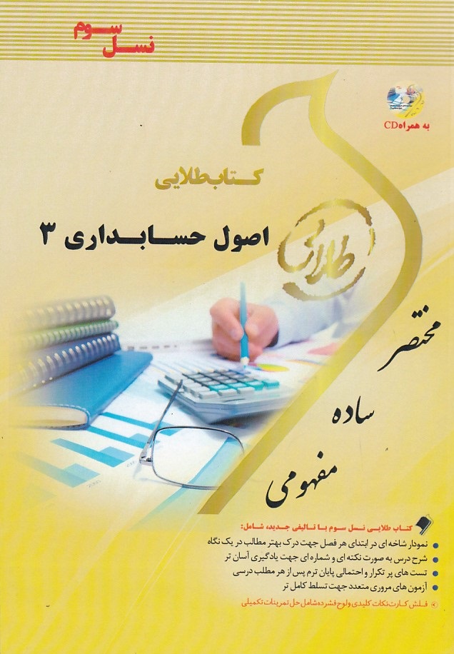 کتاب طلایی اصول حسابداری 3