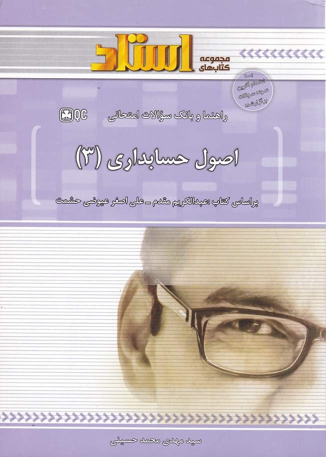راهنما و بانک سوالات امتحانی اصول حسابداری 3
