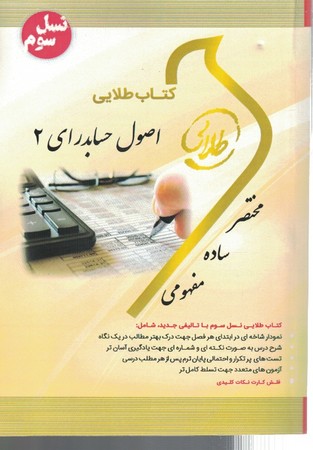 کتاب طلایی اصول حسابداری 2 