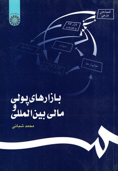 بازارهای پولی و مالی بین المللی (کد 1138)