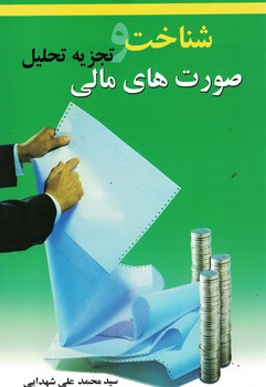 شناخت و نجزیه تحلیل صورت های مالی