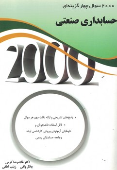 2000 سوال چهارگزینه ای حسابداری صنعتی 