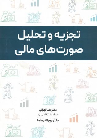 تجزیه و تحلیل صورت های مالی
