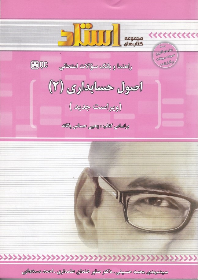 راهنما و بانک سوالات امتحانی اصول حسابداری 2 