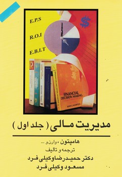مدیریت مالی (جلد اول)