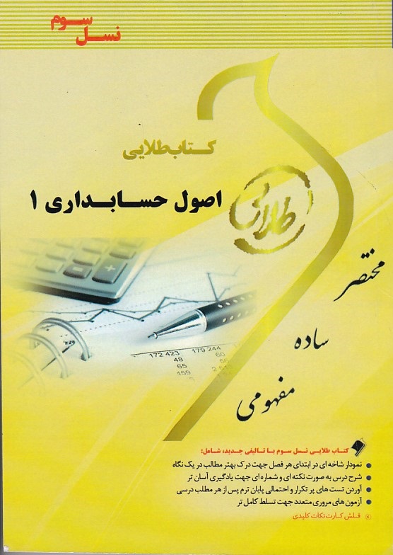 کتاب طلایی اصول حسابداری 1