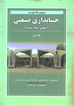 مرور جامع بر حسابداری صنعتی (بهای تمام شده) جلد اول