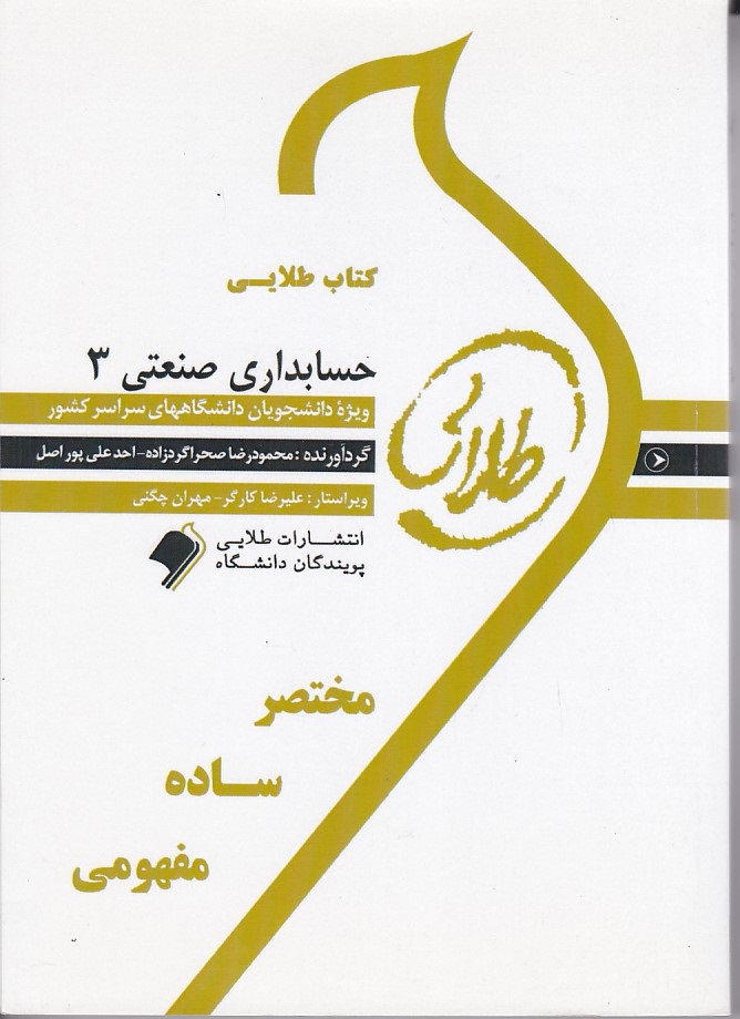 کتاب طلایی حسابداری صنعتی 3