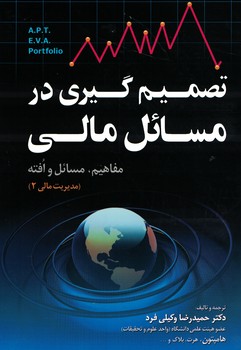 تصمیم گیری در مسائل مالی (مدیریت مالی 2)