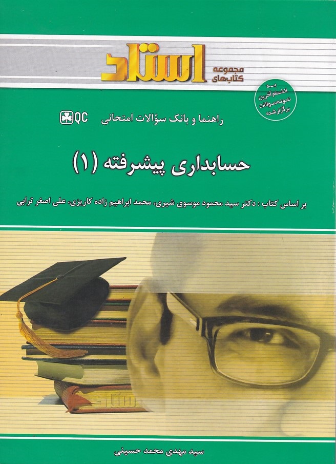 راهنما و بانک سوالات امتحانی حسابداری پیشرفته 1