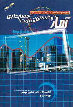 مجموعه سوالات طبقه بندی شده آمار و کاربرد آن در حسابداری و مدیریت 