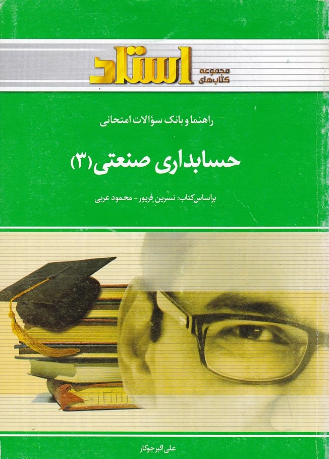 راهنما و بانک سوالات امتحانی حسابداری صنعتی 3 