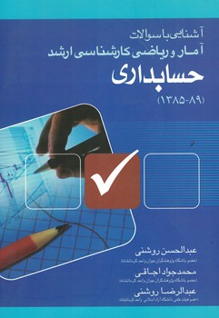 آشنایی با سوالات آمار و ریاضی کارشناسی ارشد حسابداری