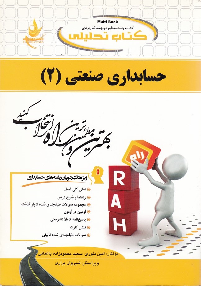 کتاب تحلیلی حسابداری صنعتی 2