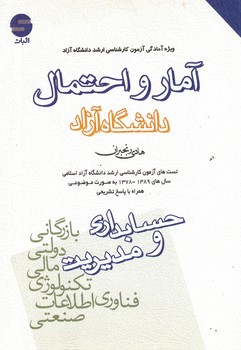 آمار و احتمال (ویژه آمادگی کارشناسی ارشد دانشگاه آزاد)