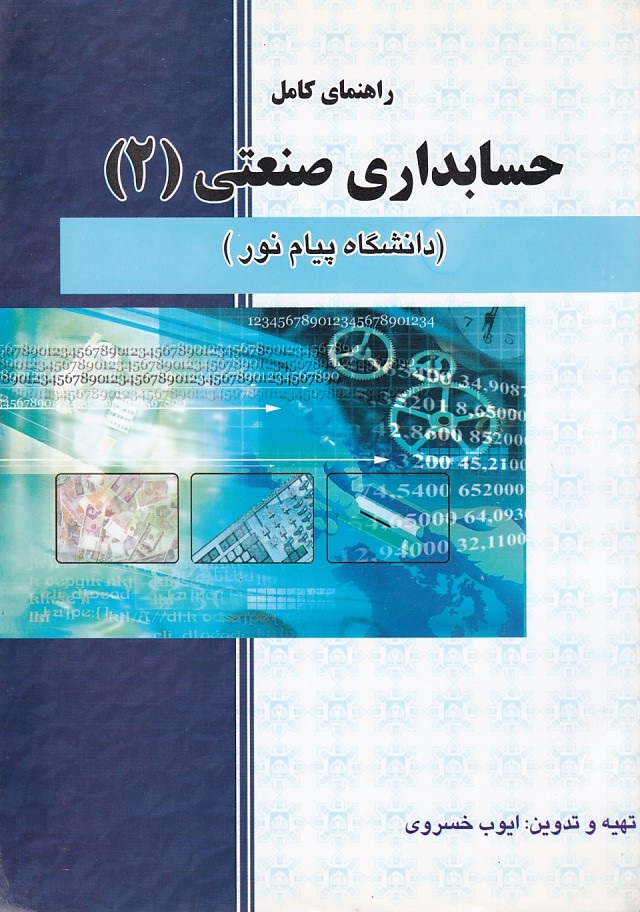 راهنمای کامل حسابداری صنعتی 2