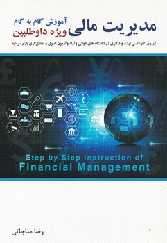 آموزش گام به گام مدیریت مالی