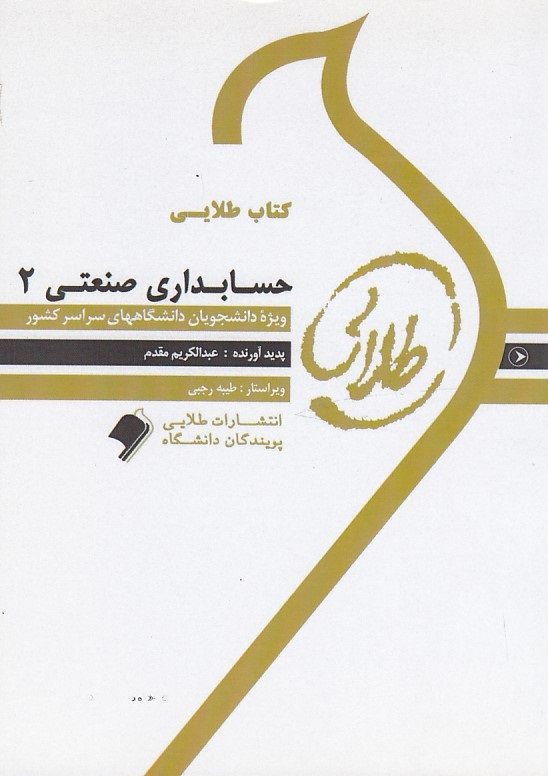 کتاب طلایی حسابداری صنعتی 2 