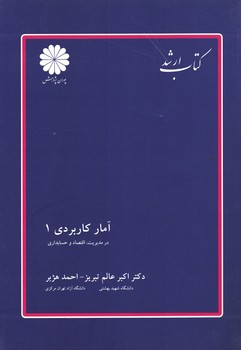 پوران آمار کاربردی (1) (در مدیریت، اقتصاد و حسابداری)