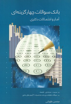 بانک سوالات چهارگزینه ای آمار و احتمالات دکتری