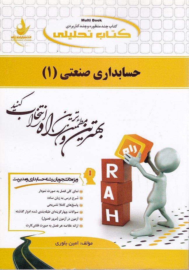 کتاب تحلیلی حسابداری صنعتی 1