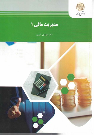 مدیریت مالی (1)