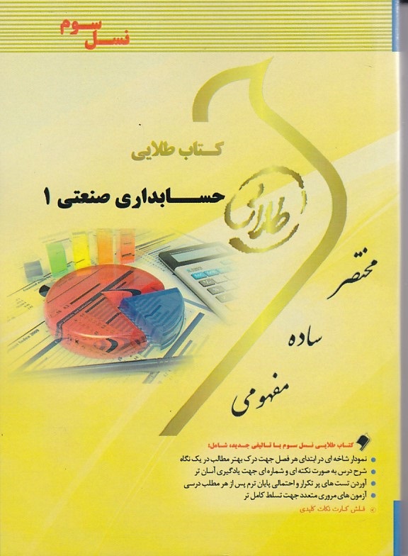 کتاب طلایی حسابداری صنعتی 1