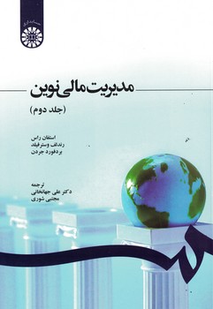 مدیریت مالی نوین (جلد دوم) (کد 1248)