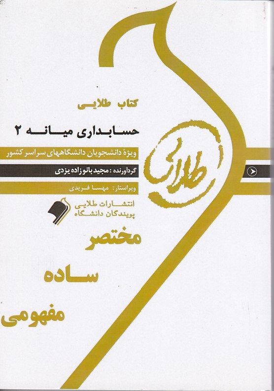 کتاب طلایی حسابداری میانه 2 