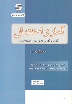 آمار و احتمال کاربرد آن در مدیریت و حسابداری