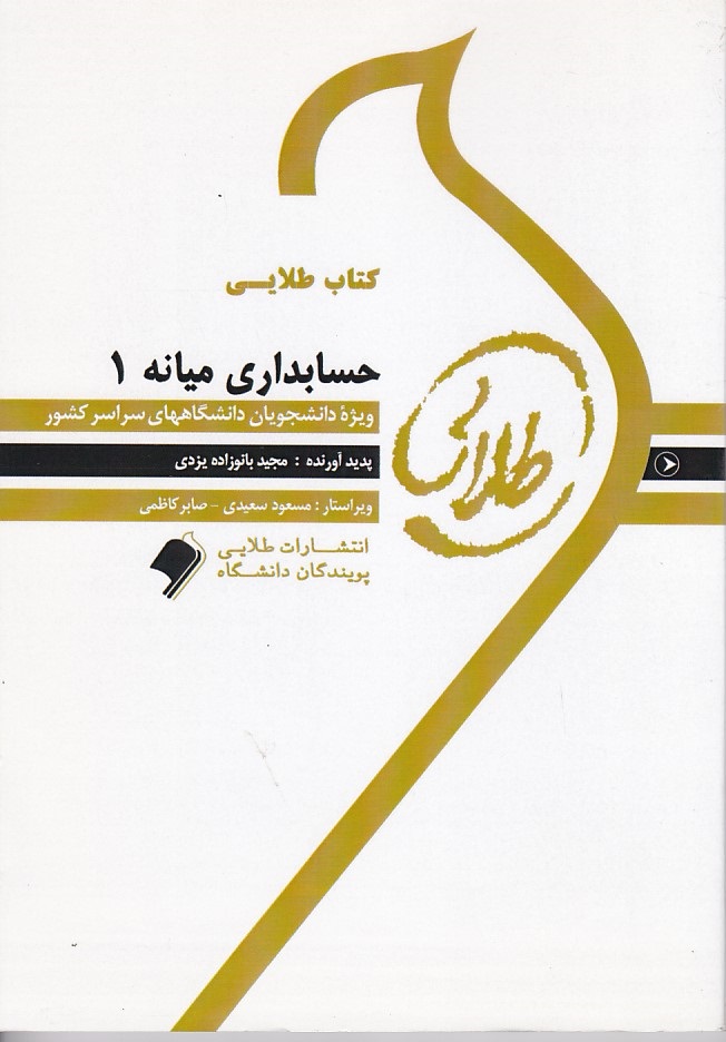 کتاب طلایی حسابداری میانه 1
