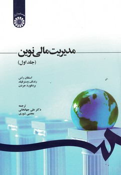 مدیریت مالی نوین (جلد اول) (کد 1210)