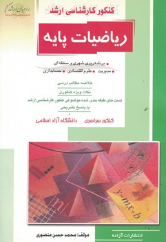 کنکور کارشناسی ارشد ریاضیات پایه