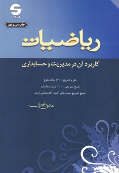 ریاضیات: کاربرد آن در مدیریت و حسابداری