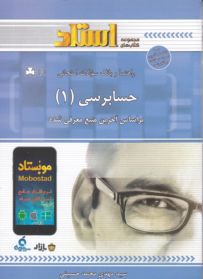 راهنما و بانک سوالات امتحانی حسابرسی 1 