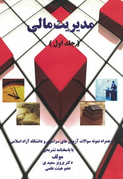 مدیریت مالی (جلد اول)