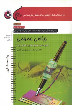 کنکور کارشناسی ارشد ریاضی عمومی