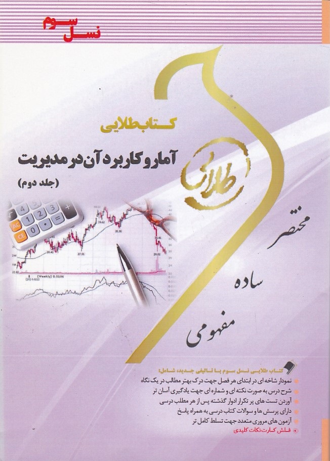 کتاب طلایی آمار کاربرد آن در مدیریت جلد 2