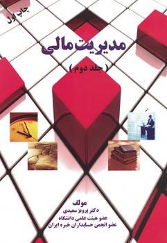 مدیریت مالی (جلد دوم)
