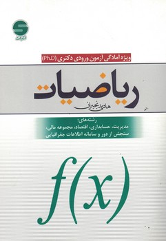 ریاضیات، آمادگی آزمون ورودی دکتری (ph.D)