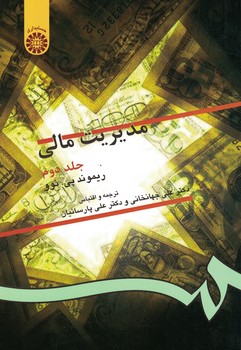 مدیریت مالی (جلد دوم) (کد 130)