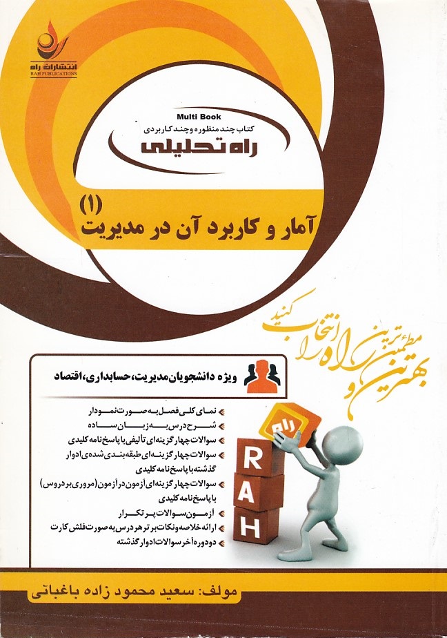 کتاب تحلیلی آمار و کاربرد آن در مدیریت 1