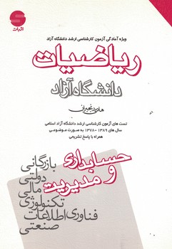 ریاضیات (ویژه آمادگی آزمون کارشناسی ارشد دانشگاه آزاد)