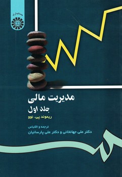 مدیریت مالی (جلد اول) (کد 118)