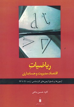 ریاضیات (اقتصاد، مدیریت و حسابداری)