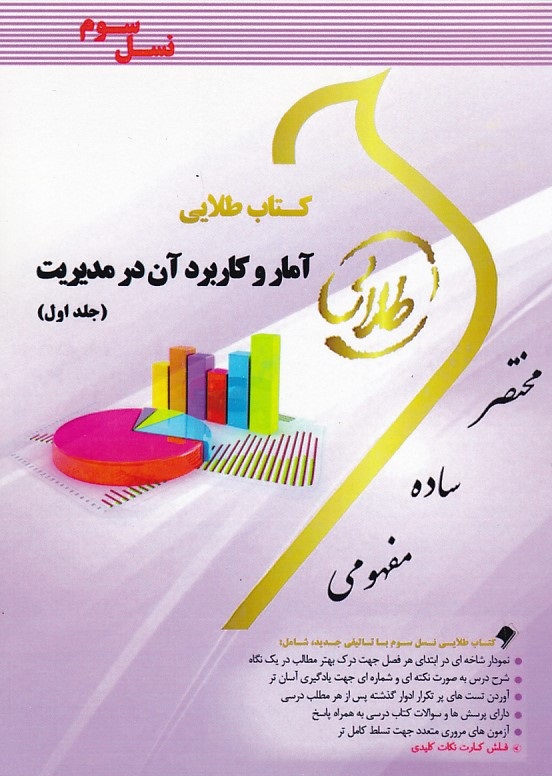 کتاب طلایی آمار و کاربرد آن در مدیریت 1