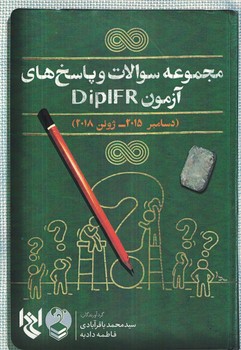 مجموعه سوالات و پاسخ های آزمون DipIFR (دسامبر 2015- ژوئن 2018)